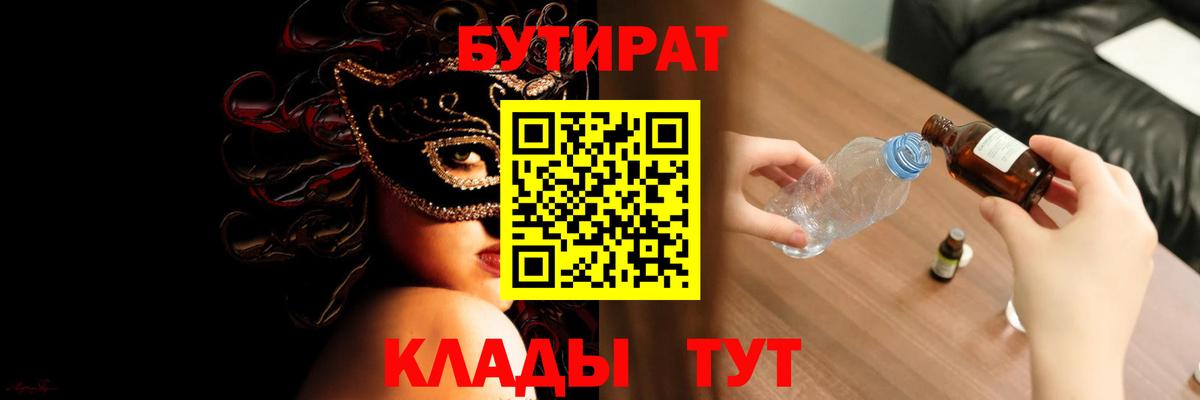 БУТИРАТ  Вход с VPN  Сафоново  Бутират BDO 33% 