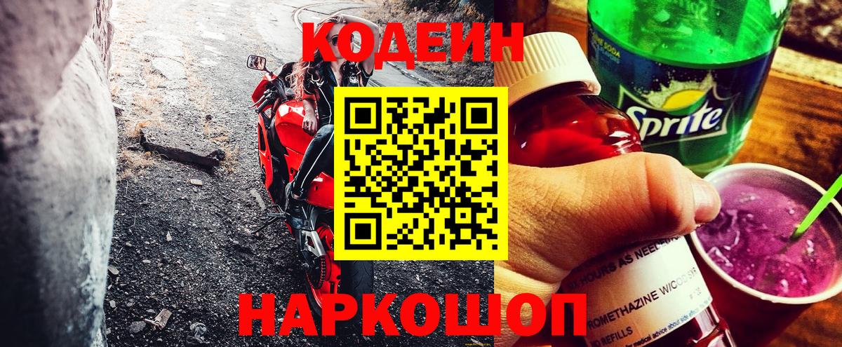 Кодеин Purple Drank Сафоново