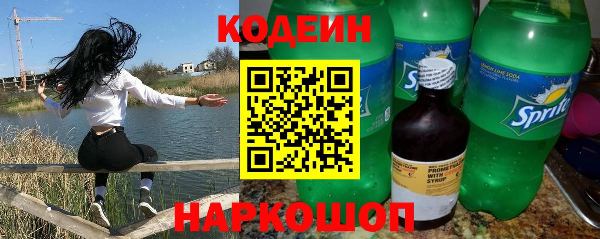 Codein Purple Drank  Codein напиток Lean (лин)  Вход с VPN  Сафоново 